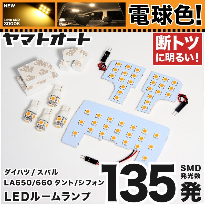 【電球色/3000K】 タント LED ルームランプ LA650S LA660S 7点セット [R1.7~] 車検対応 専用形状 室内灯