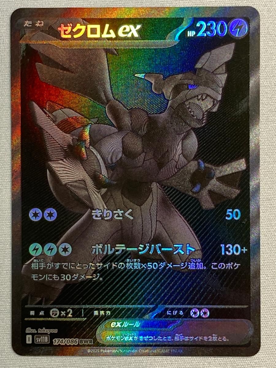 ゼクロムex BWR [ブラックボルト] SV11B 174/086 状態難