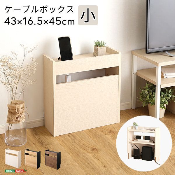 ケーブルボックス小 ケーブルボックス　コードボックス　収納ボックス パソコン　PC　ルーター