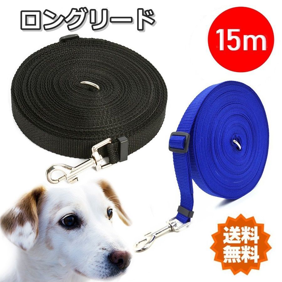 メルカリShops - 犬 犬用 リード ロングリード 15m 犬用 小型犬 中型犬 大型犬 ナイロン