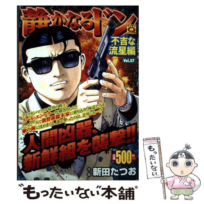 静かなるドン v.57 不吉な流星編 マンサンQコミックス | 新田たつお | 実業之日本社