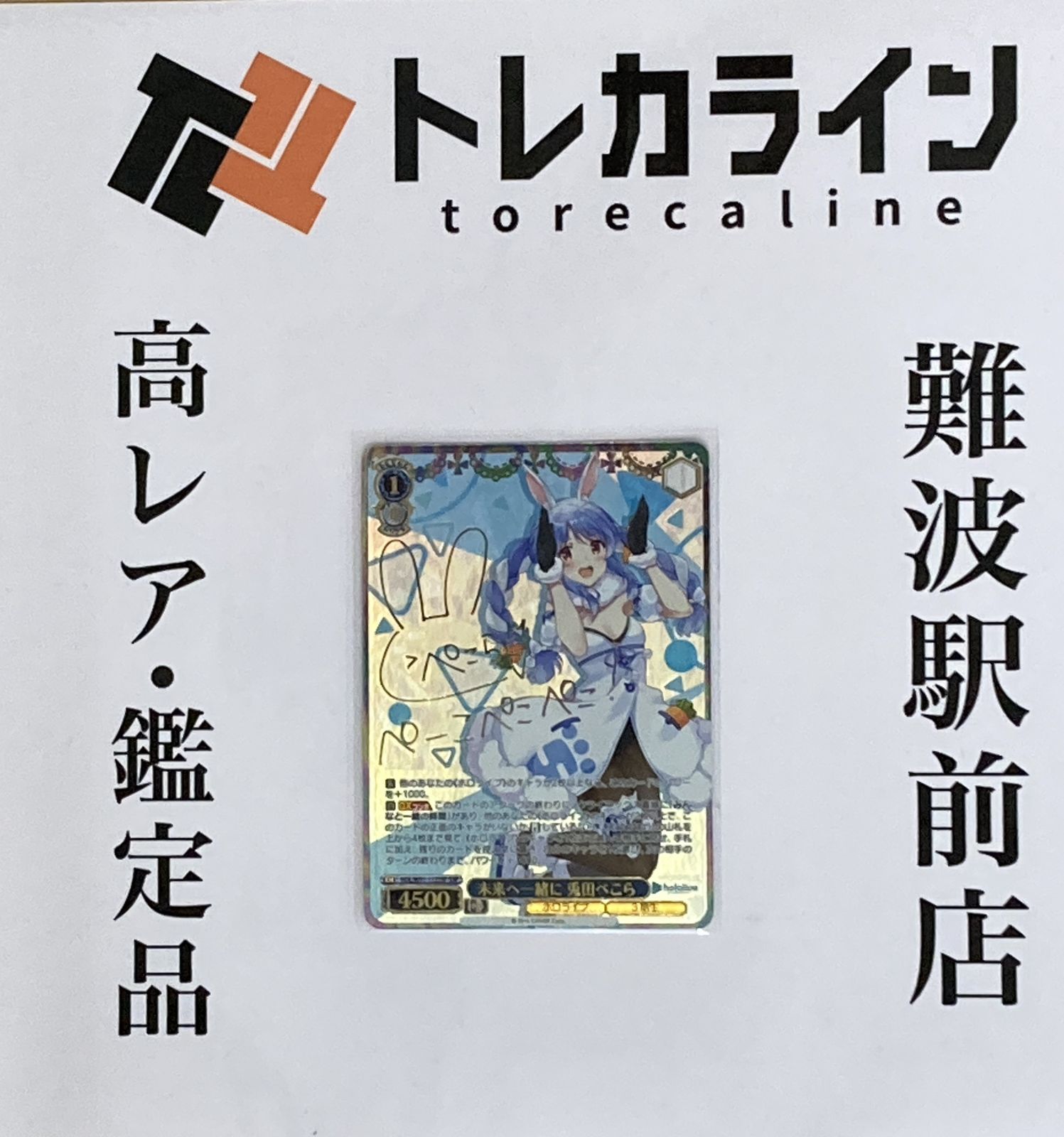 ヴァイスシュヴァルツ ホロライブ Vol.2 未来へ一緒に 兎田ぺこら SSP サイン入り HOL|W104-058SSP