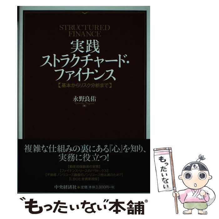 中古】 実践ストラクチャード・ファイナンス 基本からリスク分析まで 