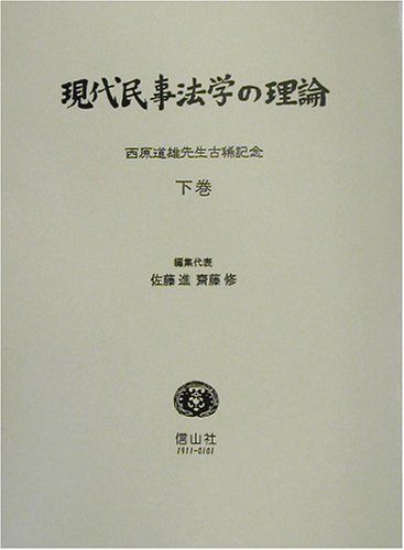 現代民事法学の理論〈下巻〉―西原道雄先生古稀記念 [単行本] 佐藤 進; 齋藤 修 現代民事法学の理論〈下巻〉―西原道雄先生古稀記念 [単行本