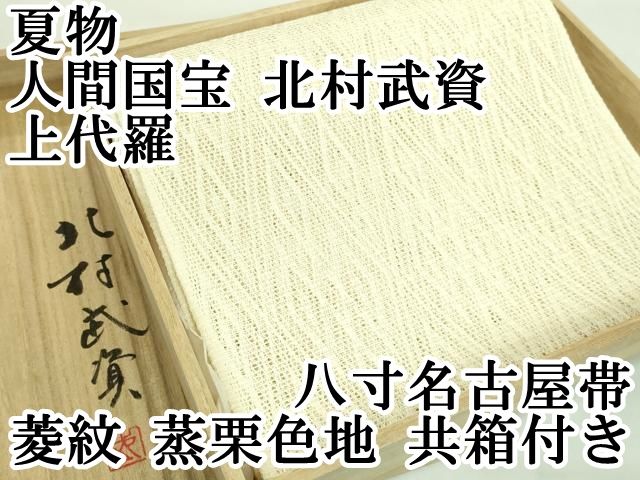 平和屋本店□最高級 夏物 人間国宝 北村武資 上代羅 八寸名古屋帯 菱紋