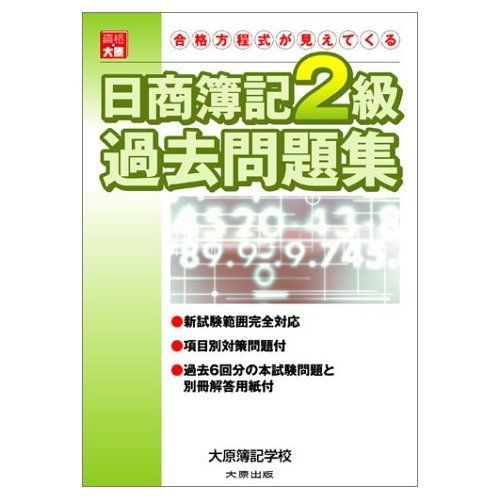 日商簿記2級過去問題集: 新試験範囲完全対応 大原簿記学校