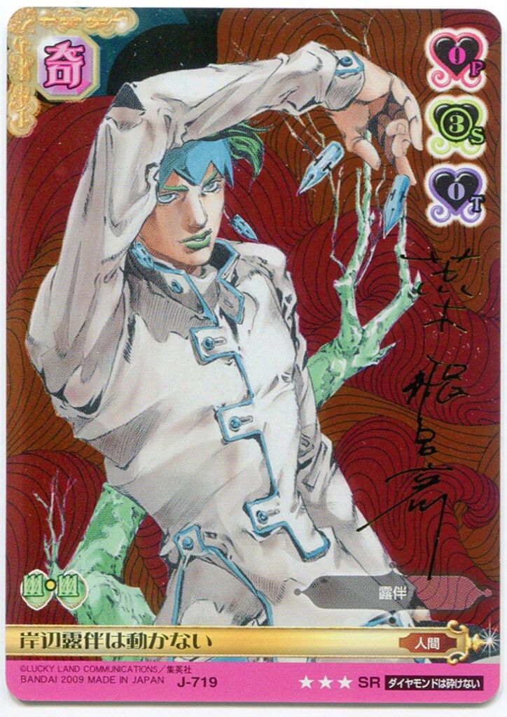 ジョジョの奇妙な冒険 ABC カード J-332 R ： 岸辺露伴 Adventure