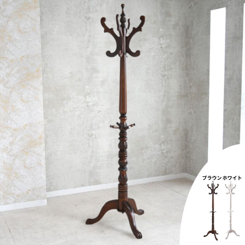 マホガニー コートハンガー ポールハンガー 衣類収納 ハンガーラック アンティーク エレガント 猫脚 4004