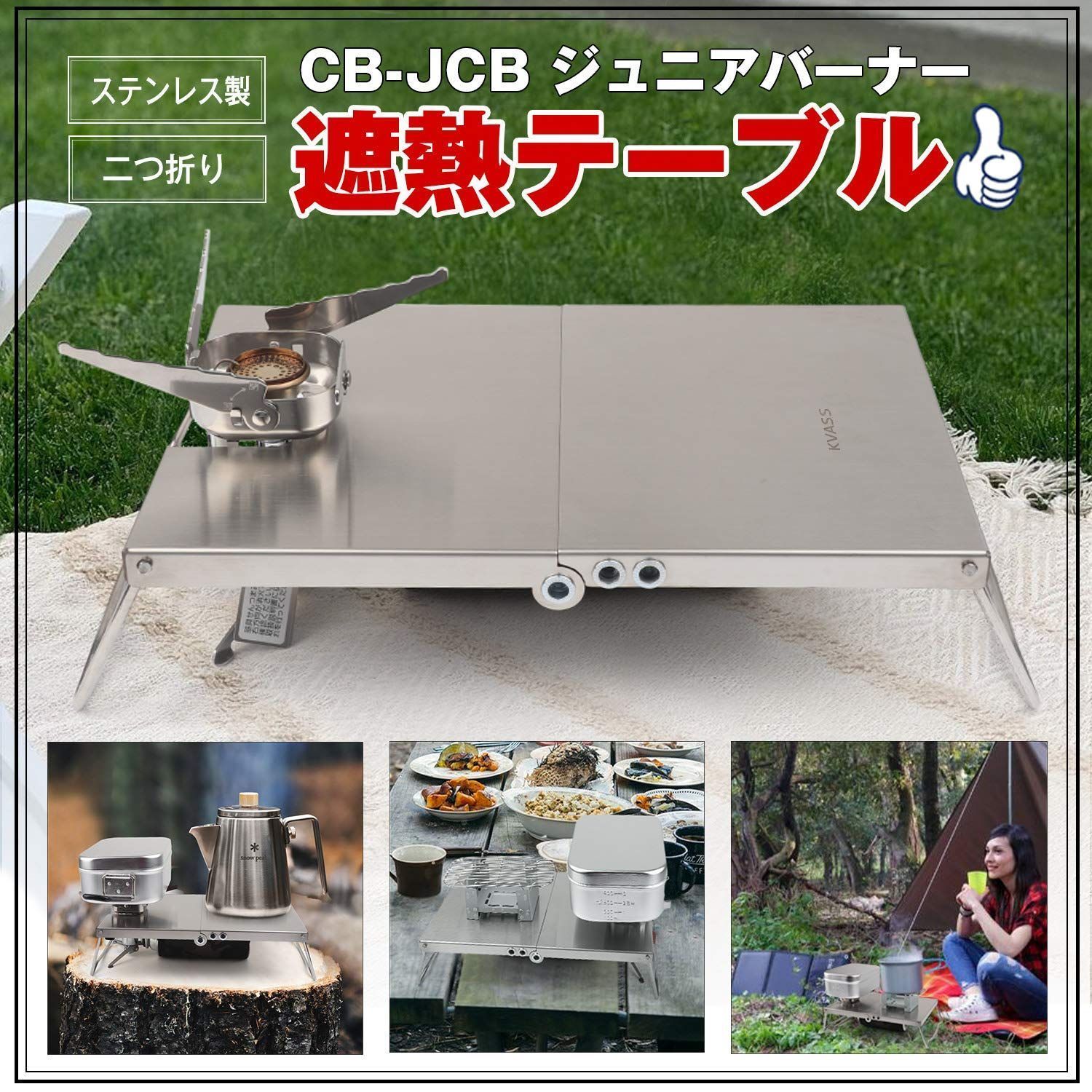 販売実績No.1 KVASS イワタニ ジュニアコンパクトバーナー ステンレス製 遮熱板 CB-JCB 専用 テーブル アウトドアウエア 