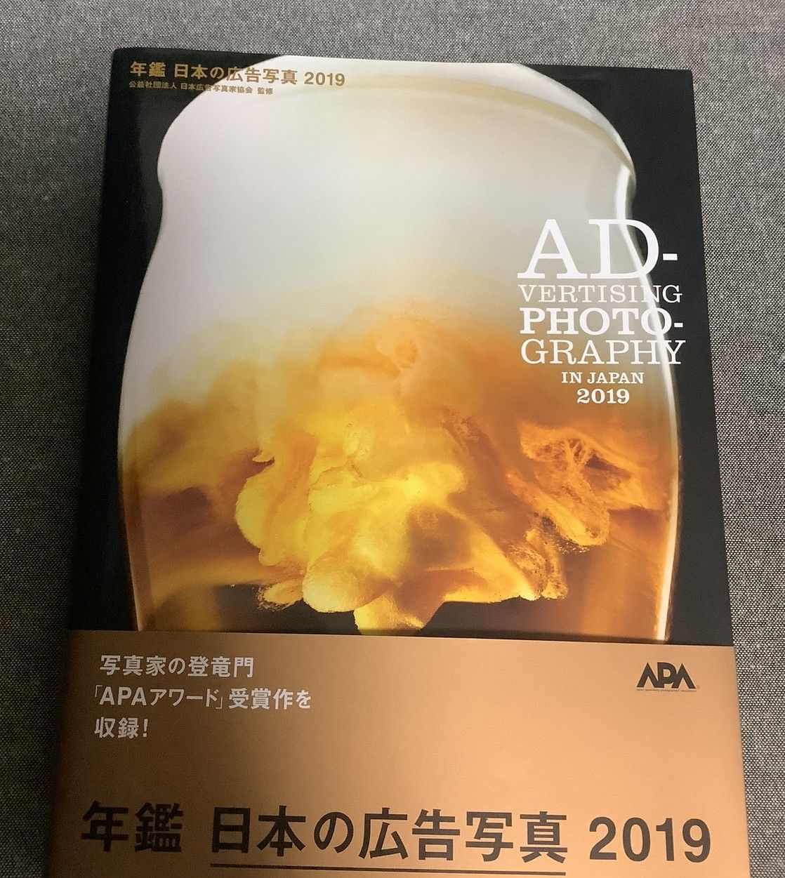 年鑑 日本の広告写真 2019 公益社団法人日本広告写真家協会 (監修