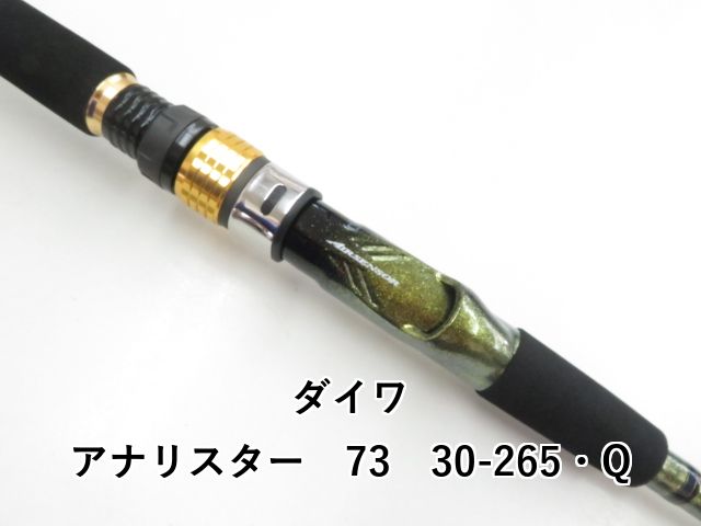 ダイワ アナリスター73 50-265 訳あり】ダイワ アナリスター73 50