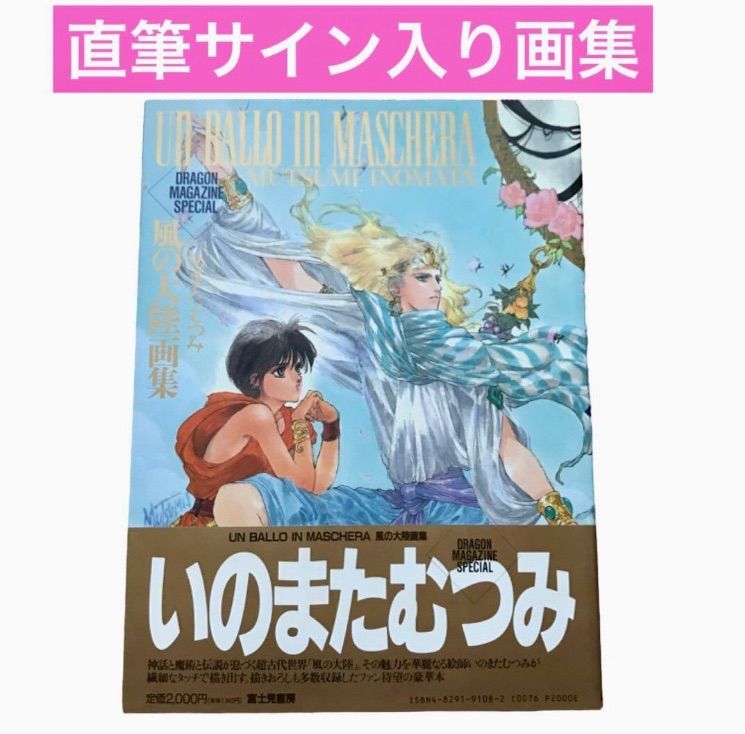 直筆サイン入り】 いのまたむつみ 風の大陸 画集 UN BALLO IN MASCHERA - メルカリ