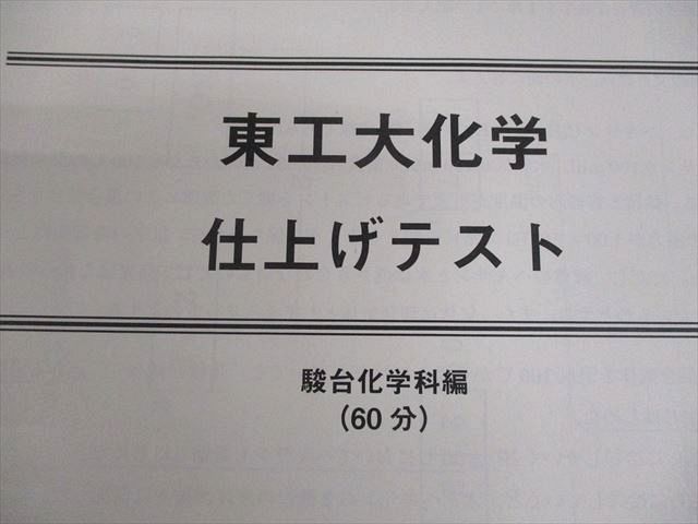 駿台 東京科学大学/東京工業大学 東京科学大(旧東工大)化学 テキスト 2024 夏期/冬期 計2冊 021S0D 駿台 東京科学大学/東京工業大学 東京科学大(旧東工大)化学