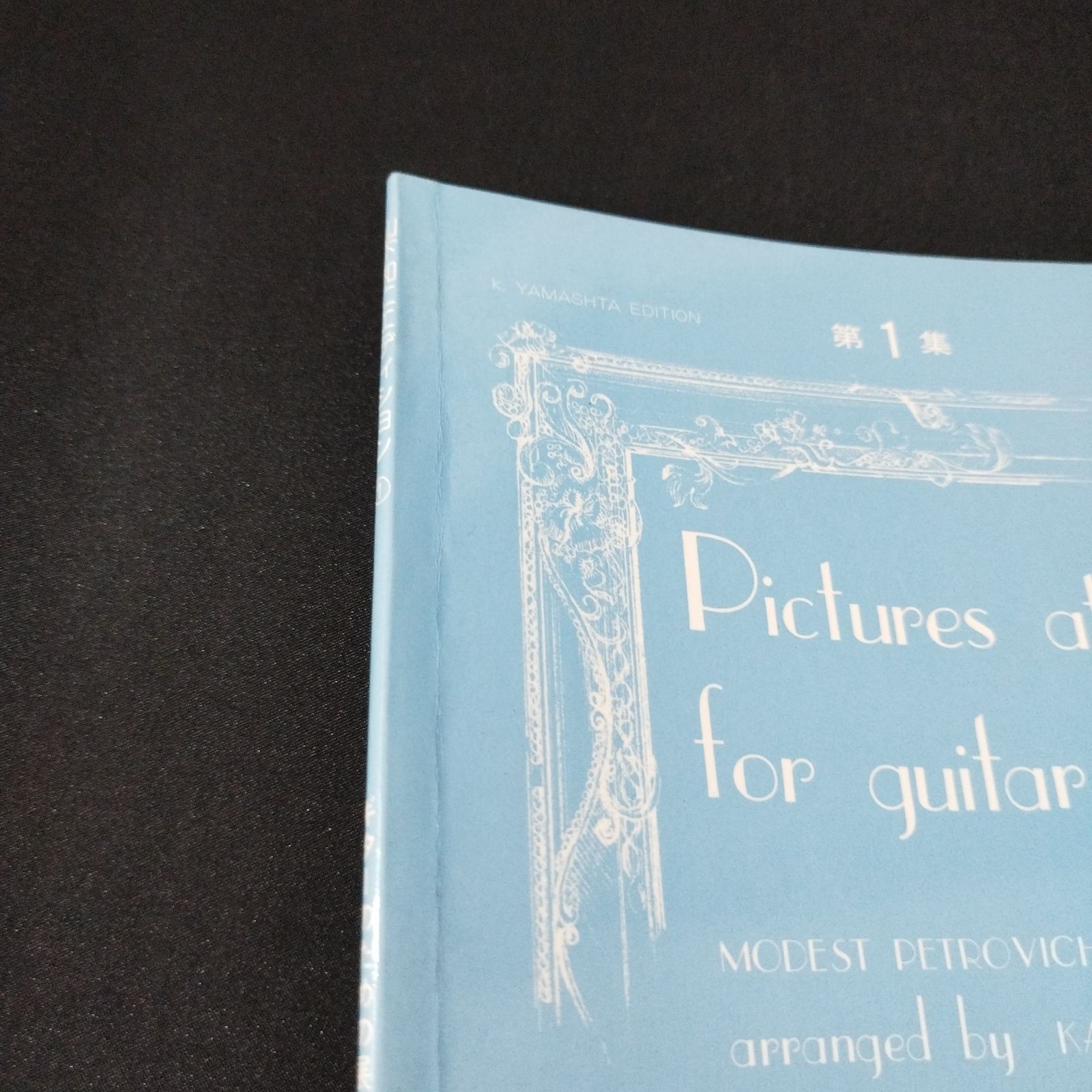 ギター 山下和仁・編曲 ギターのための「展覧会の絵」 楽譜 棚Kb7 2025