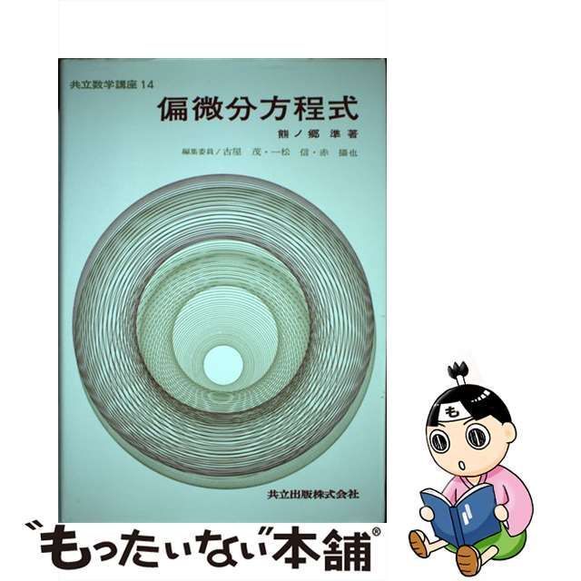 中古】 偏微分方程式 （共立数学講座） / 熊ノ郷 準 / 共立出版