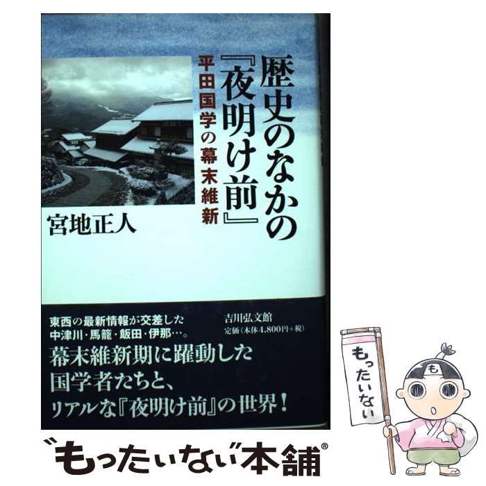 中古】 歴史のなかの『夜明け前』 平田国学の幕末維新 / 宮地 正人