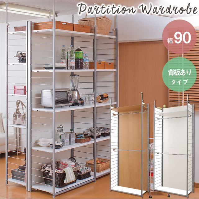 突っ張り壁面間仕切りワードローブ幅90cmパネル付タイプ(ホワイト色 /ナチュラル色)