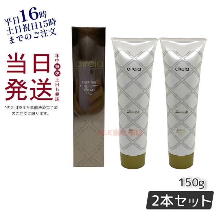 ディープ ディレイア プロ ザ ボディクリーム 150g | direia 正規品 150ｇ 公式ディレイア クリーム ボディ 2個セット 当店オリジナル 0