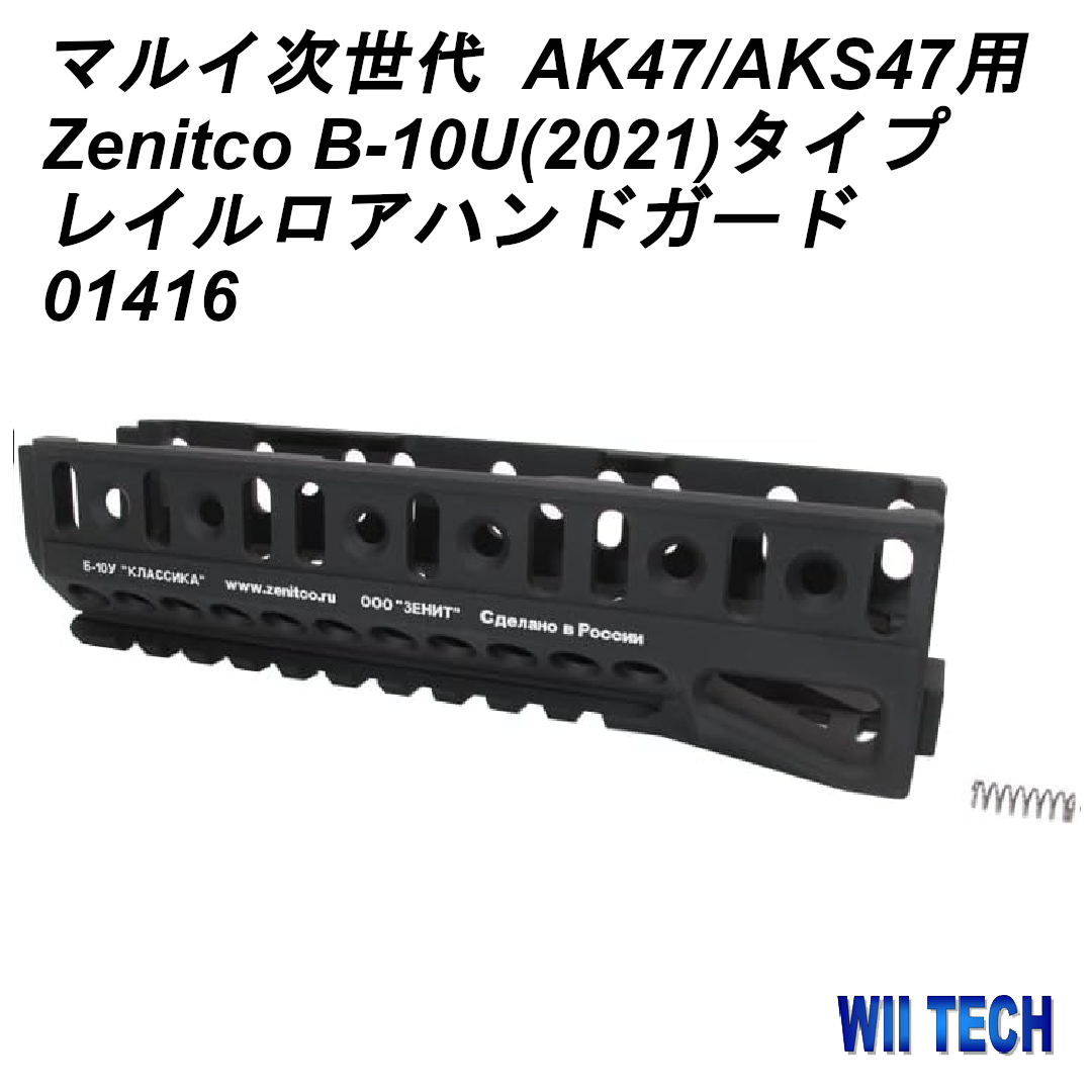 WII TECH 東京マルイ次世代 AK47/AKS47用 Zenitco B-10U(2021)タイプ レイルロアハンドガード 01416