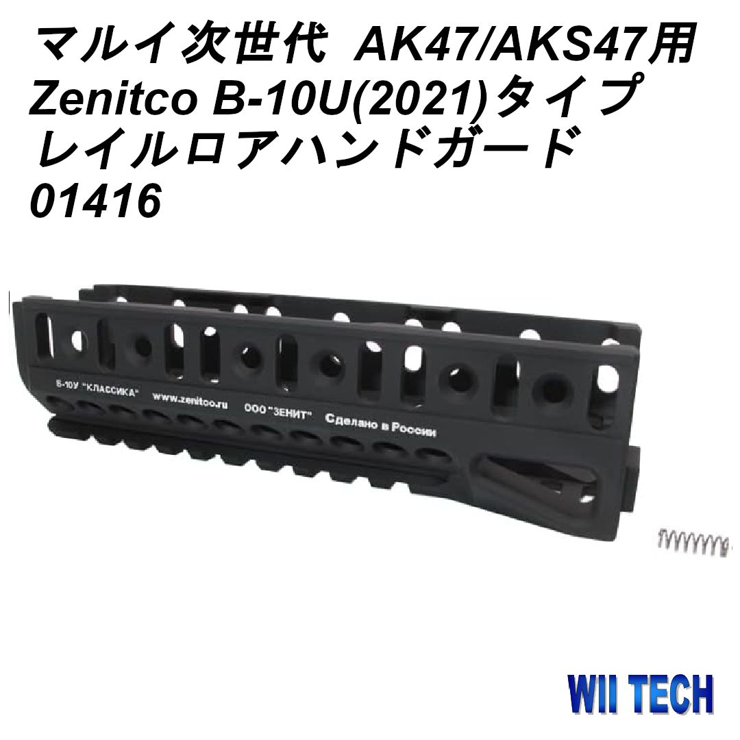 WII TECH 東京マルイ次世代 AK47|AKS47用 Zenitco B-10U 2021 タイプ レイルロアハンドガード 01416