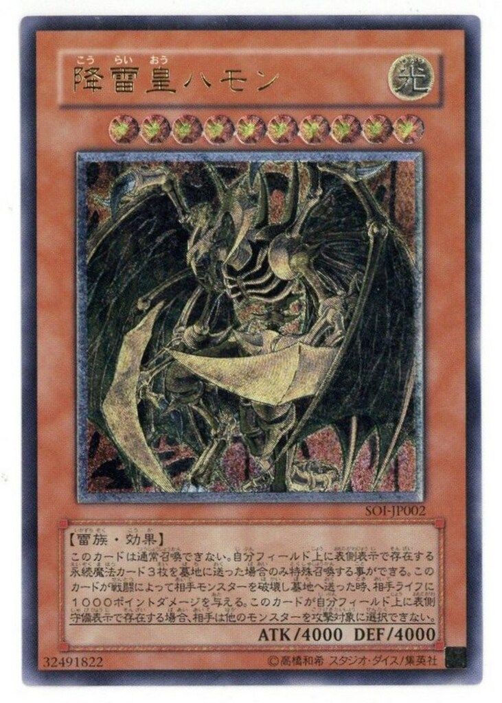 降雷皇ハモン　レリーフ　psa8 状態B〕降雷皇ハモン【レリーフ】{SOI-JP002}《モンスター》