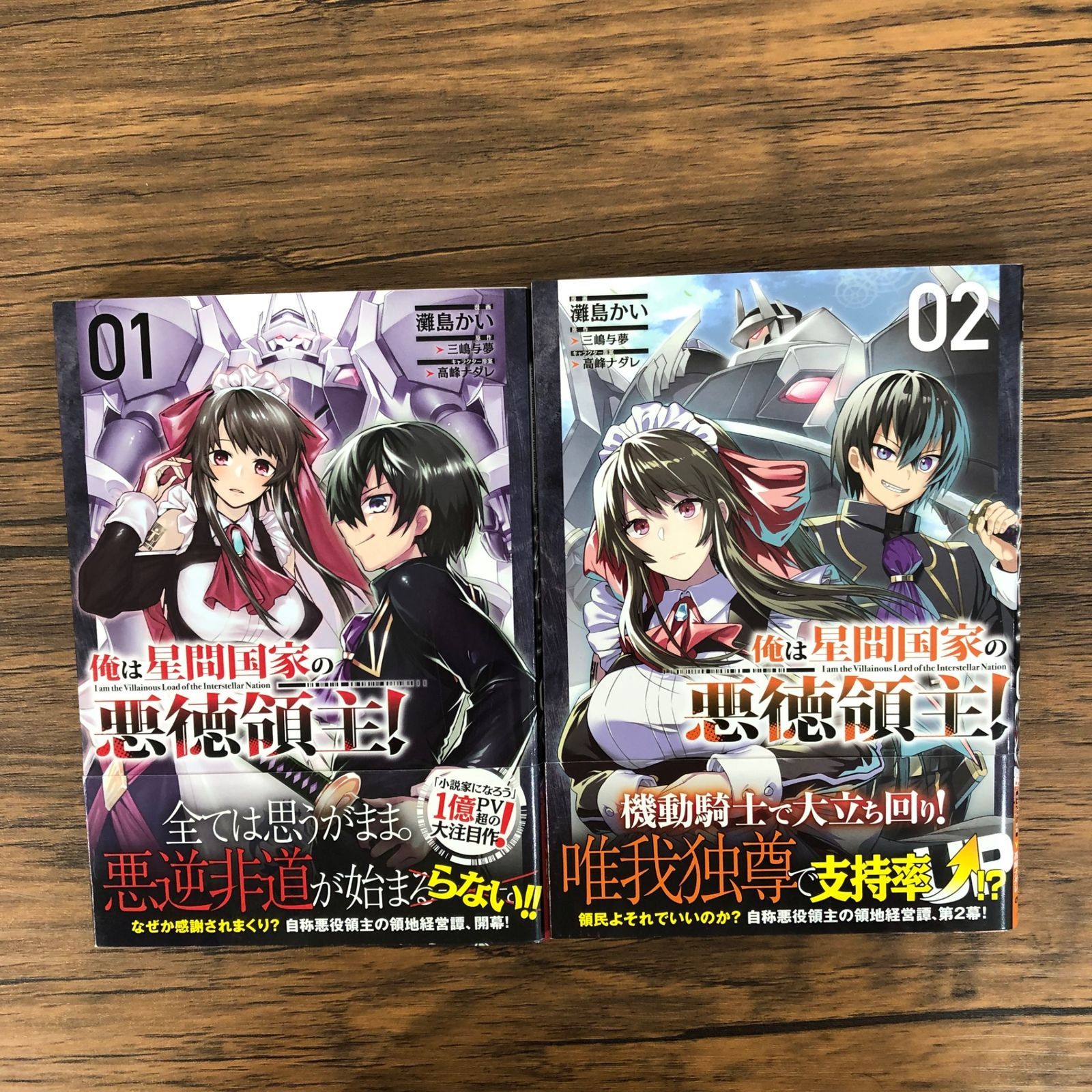 初版】俺は星間国家の悪徳領主！ 1、2巻/【作者】灘島かい