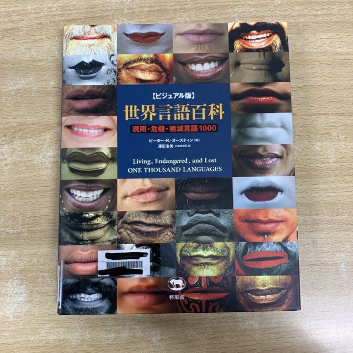 ビジュアル版 世界言語百科 現用・危機・絶滅言語1000 2010年10月　2刷 ビジュアル版 世界言語百科 現用・危機・絶滅言語1000 | ピーター・K