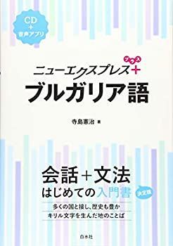 中古】 ニューエクスプレスプラス ブルガリア語 - メルカリ