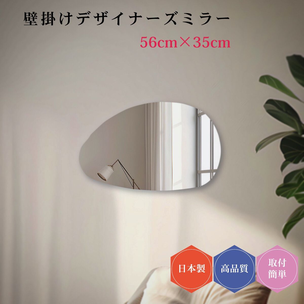 デザイナーズミラー#6 日本製 壁掛け モダン デザイン ウェーブミラー ミラー DIY シンプル トイレ 賃貸 薄型 56cm×35cm コーディネート おしゃれ 簡単取付 玄関 クローゼット リビング 鏡 変形 