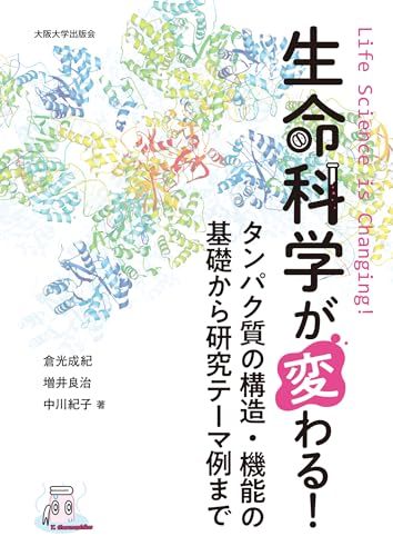 生命科学が変わる！／倉光 成紀、、増井 良治、中川 紀子