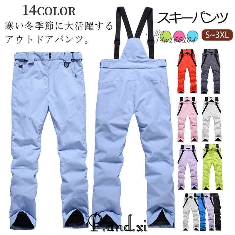 スキーウェア パンツ メンズ レディース スキーパンツ 大人 サロペットスノボーウェア サスペンダー スノーボード パンツ 撥水 雪かき 防寒 スキーウェア vii4w166104