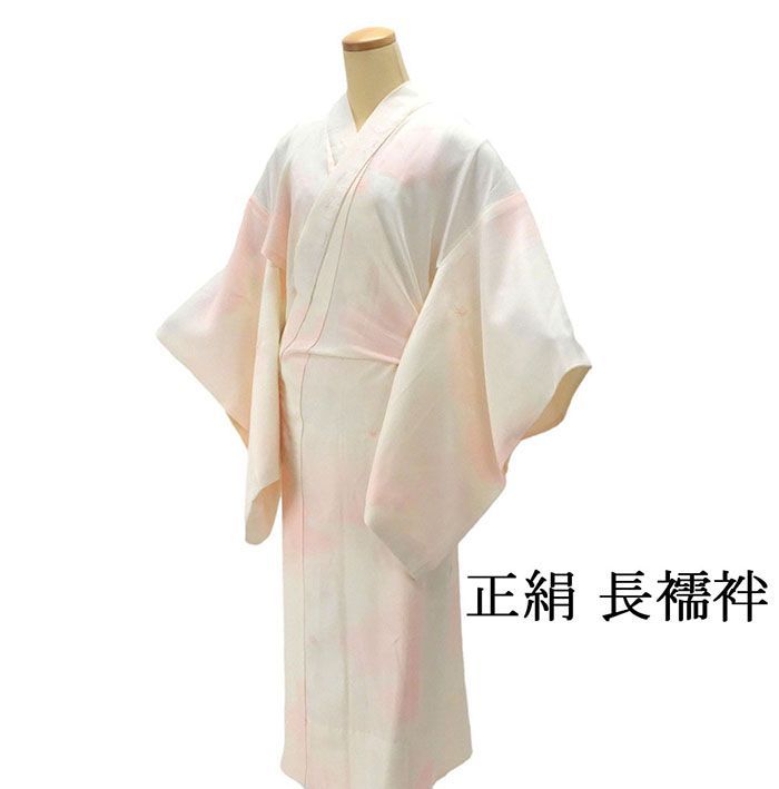 要事前確認　長襦袢　高級　正絹　裄67cm　身丈134cm　3317rym 要事前確認 長襦袢 高級 正絹 裄67cm 身丈134cm 3317rym