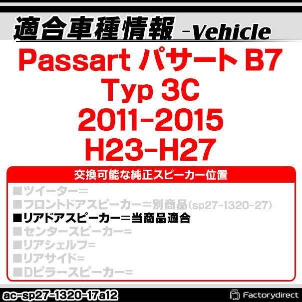 ac-sp27-1320-17a12 (リアドア専用) Passart パサート B7 (Typ 3C 2011-2015 H23-H27) (165mm 6.5inch用) VW フォルクスワーゲン ABSインナーバッフルボード スピーカーアダプター ヨーロ フォルクスワーゲン（Volkswagen） パサート B8 3G セダン リア ウィング スポイラー : Global Brain - 通販 -  Yahoo!ショッピング