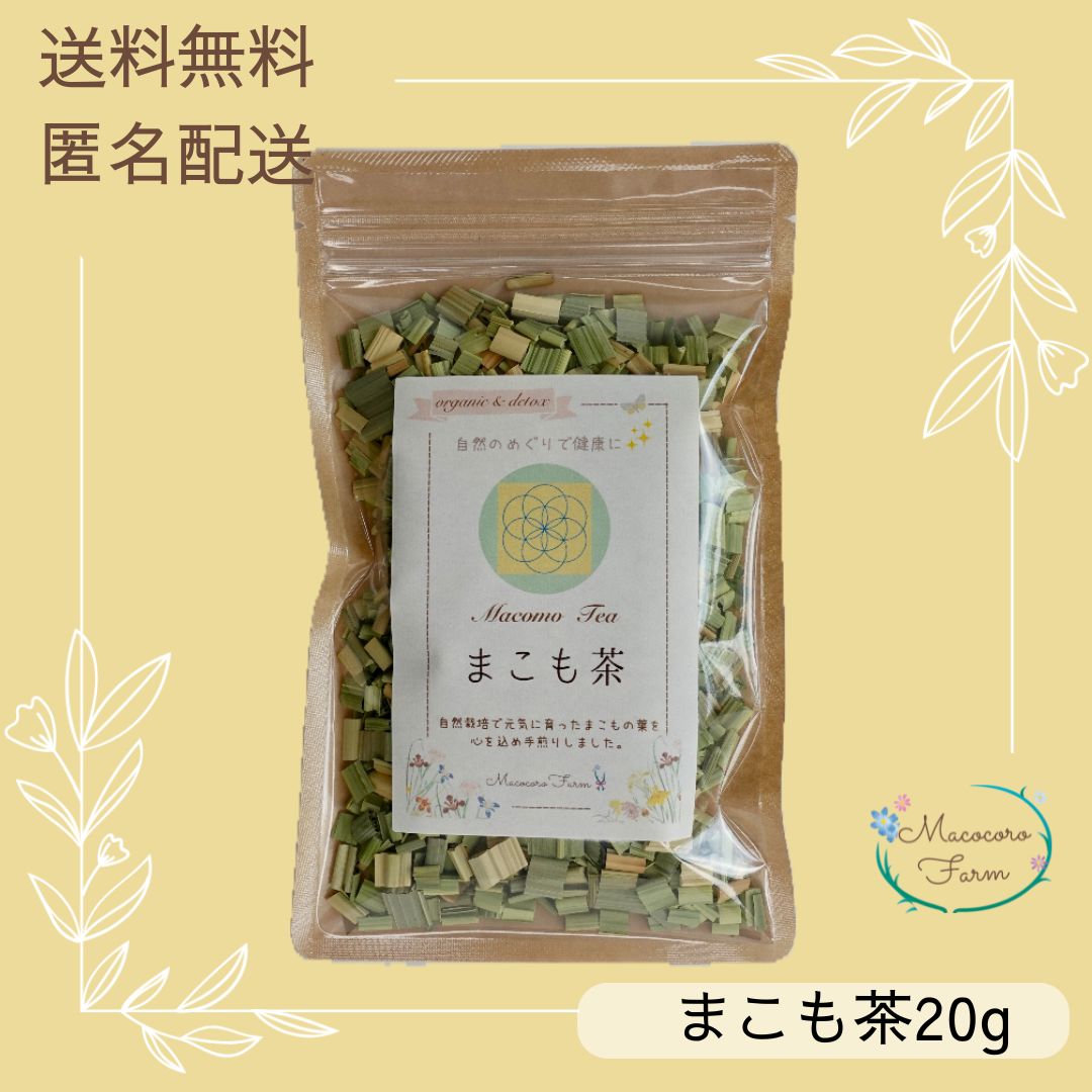 岡山県産 まこも茶 20g】 無農薬・無肥料・自然栽培・手煎り焙煎 マコモ茶 - メルカリ