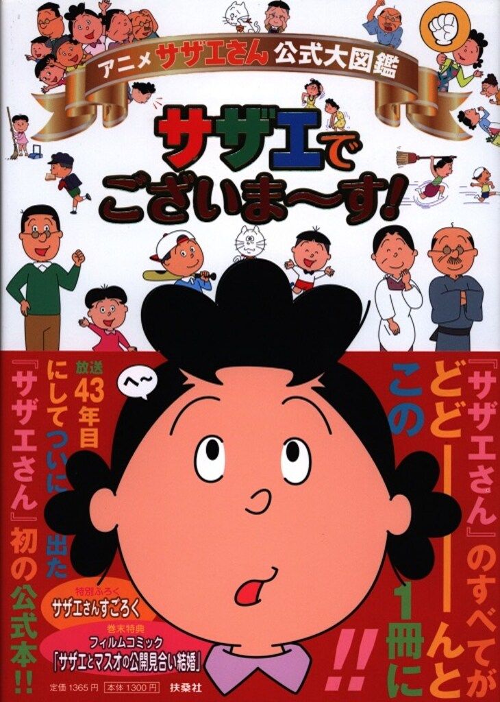 扶桑社 アニメ サザエさん公式大図鑑 サザエでございまーす! (帯
