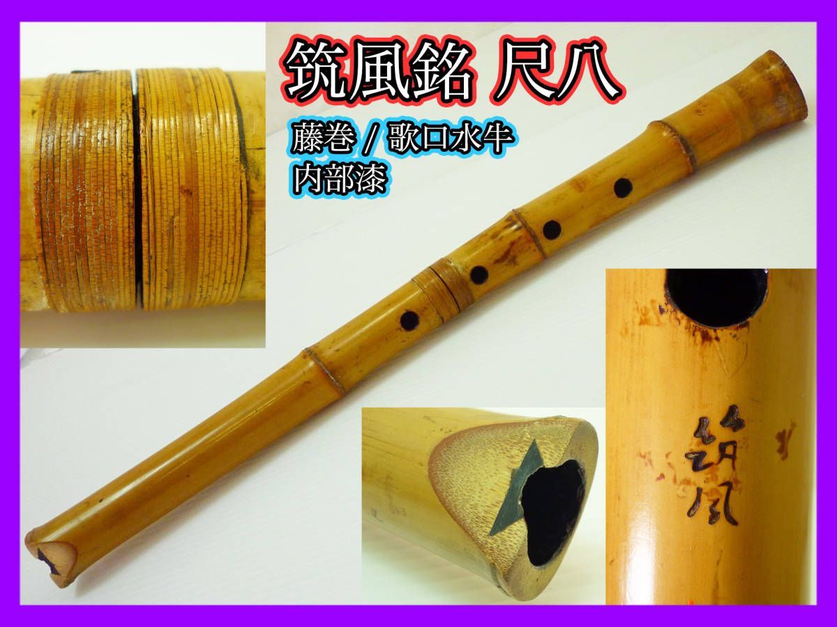 旧家蔵出 筑風 銘有 高級 尺八 藤巻 歌口水牛 刻印 在銘 約47cm 中継 