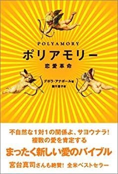 ポリアモリー : 恋愛革命 中古】 ポリアモリ 恋愛革命 人文⁄社会 【公式通販】