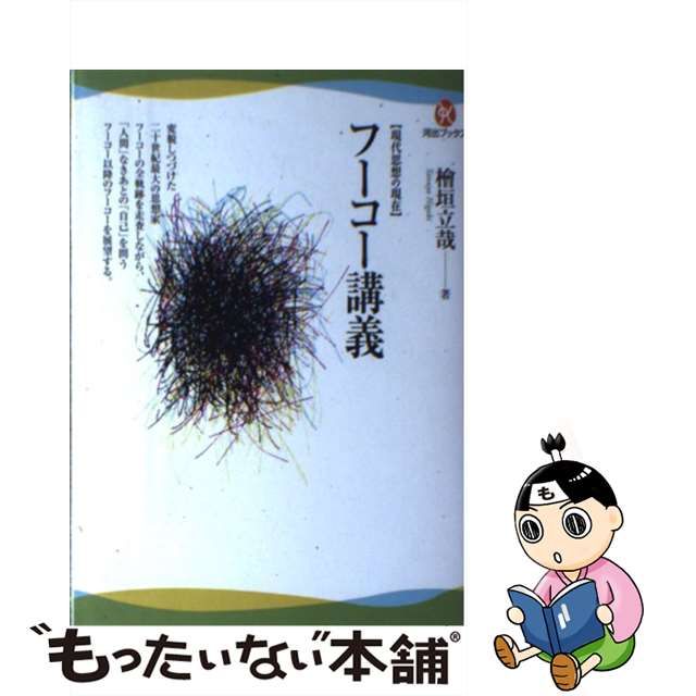 【中古】 フーコー講義 現代思想の現在 (河出ブックス 024) / 檜垣立哉 / 河出書房新社