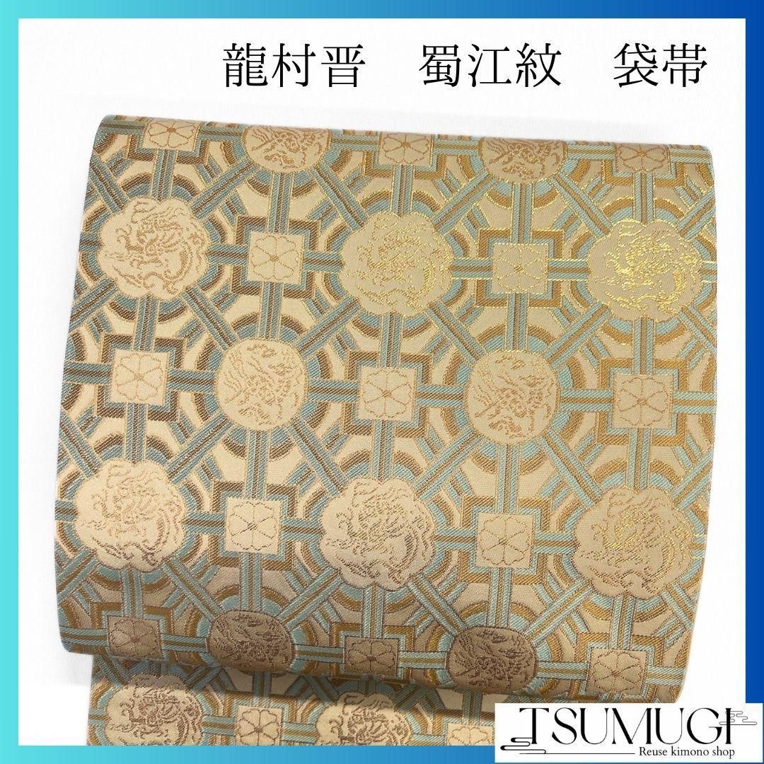未着用　龍村晋　動物紋　蜀江紋　袋帯　着物　022 a p 未着用龍村晋動物紋蜀江紋袋帯着物022 a p