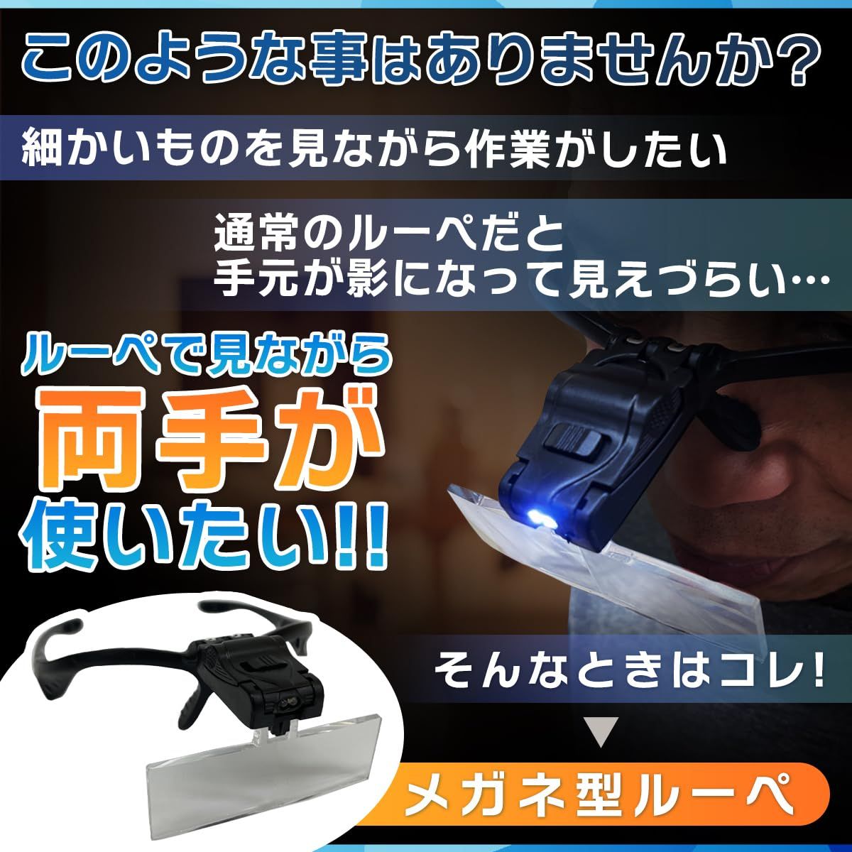 ヘッドルーペ 拡大鏡 メガネ型ルーペ 眼鏡上からかけられる 跳ね上げ式 ライト付 模型 拡大倍率 1.0倍 1.5倍 2.0倍 2.5倍 3.5倍