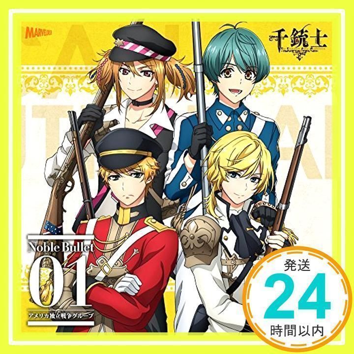 『 千銃士 』 絶対高貴ソングシリーズ Noble Bullet 01 アメリカ独立戦争グループ [CD] ブラウン・ベス(CV:八代拓)、  シャルルヴィル(CV:立花慎之介)、 スプリングフィールド(CV:蒼井翔太)、 ケンタッキー(CV:梶裕貴)_02