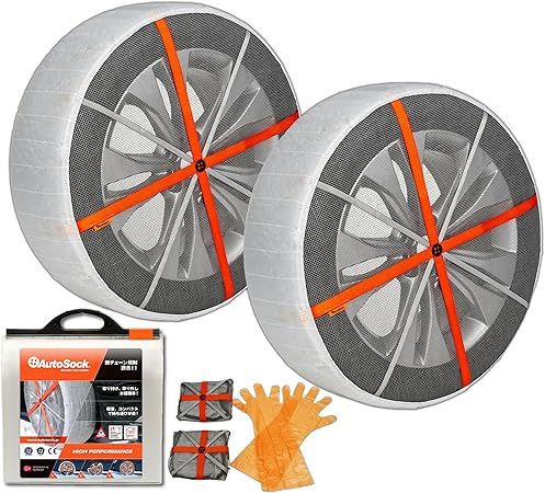 AutoSock オートソック 布製タイヤすべり止め チェーン規制適合 オートソックハイパフォーマンス 正規品 ASK645
