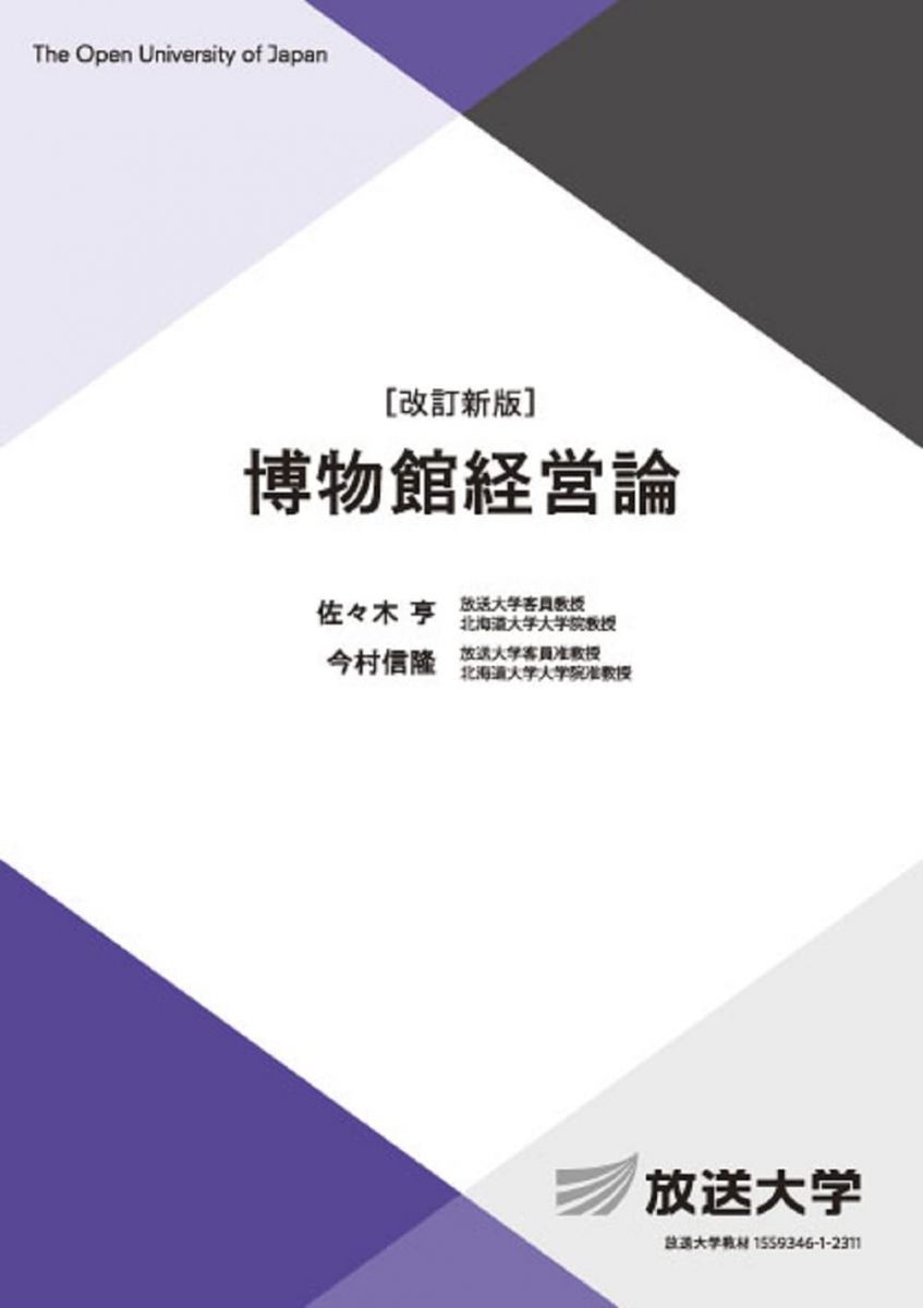 博物館経営論〔改訂新版〕 (放送大学教材 3748)