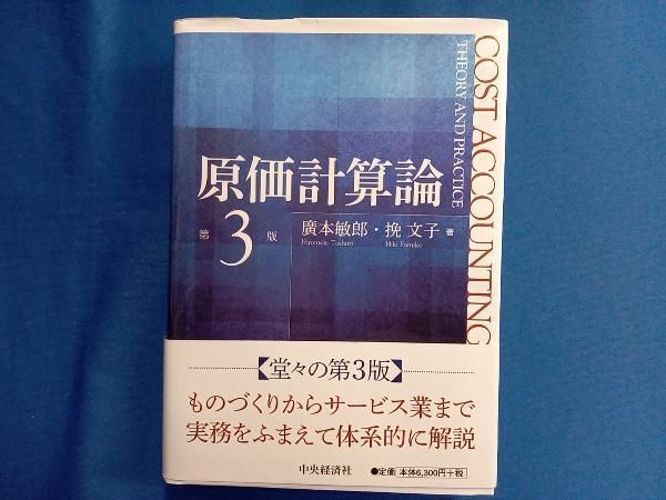 原価計算論 第3版 廣本敏郎 - メルカリ