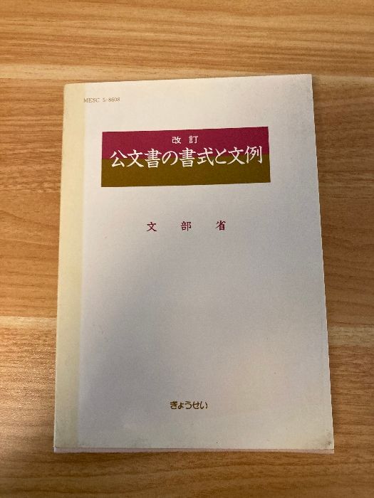 【中古】 公文書の書式と文例 ３訂/ぎょうせい/文部省 公文書の書式と文例 改訂 ぎょうせい 文部省 - メルカリ