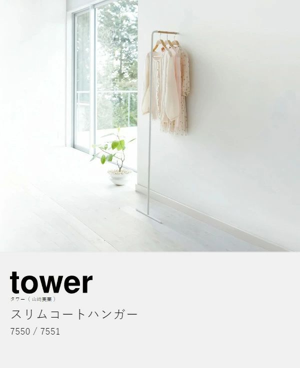 【新品未使用】スリムコートハンガー tower 山崎実業