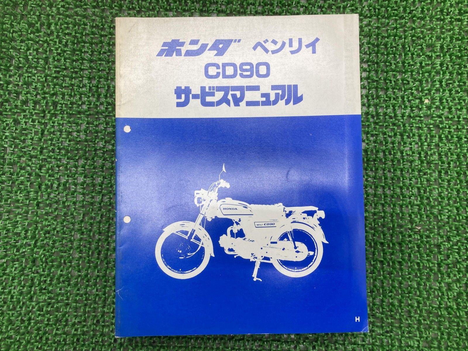ホンダ ベンリィ CD90 サービスマニュアル ベンリィ90 サービスマニュアル ベンリィCD90 ホンダ 正規 バイク 整備