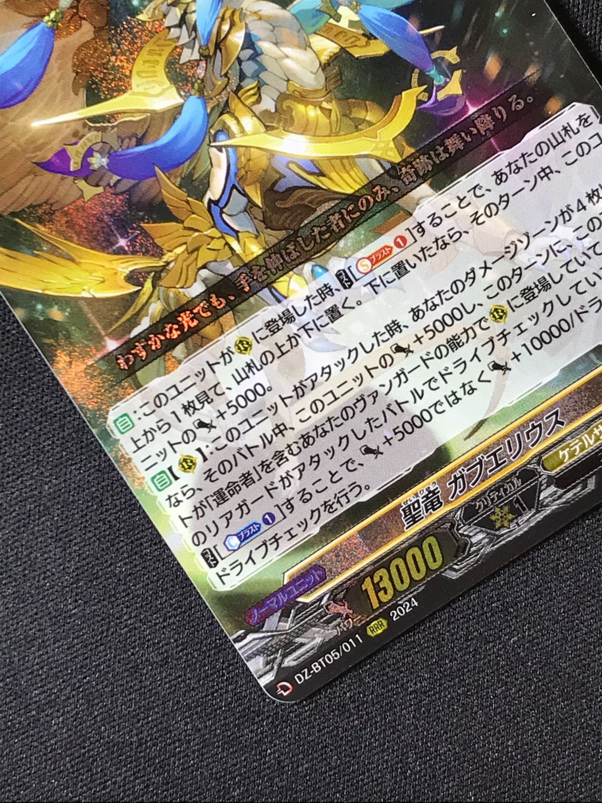 ヴァンガード 聖竜ガブエリウス RRR 4枚 DZ-BT05 カードファイト!! ヴァンガード 聖竜 ガブエリウス RRR DZ-BT05-011