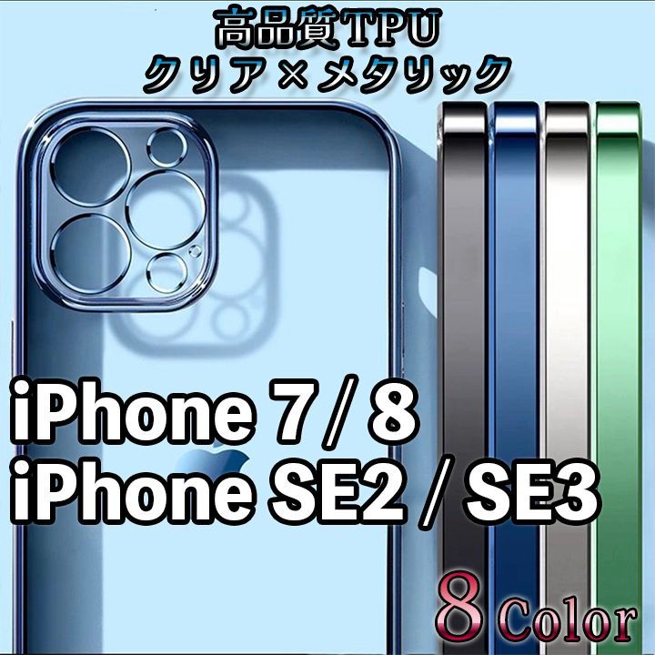 iPhone7/8/SE2/SE3】側面メタリック 背面クリア アイフォンケース 