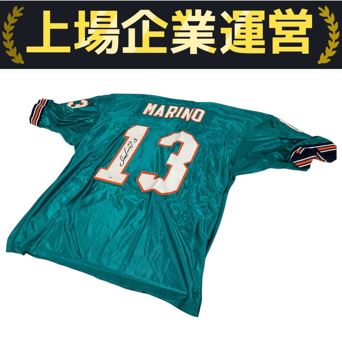 NFL ダン・マリーノ 直筆サイン入 ユニフォーム アメフト